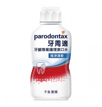 牙周適牙齦專業護理漱口水