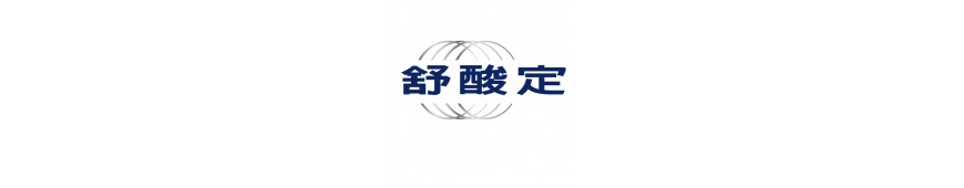 舒酸定 舒酸定