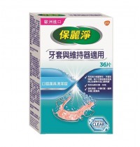保麗淨牙套維持器清潔錠