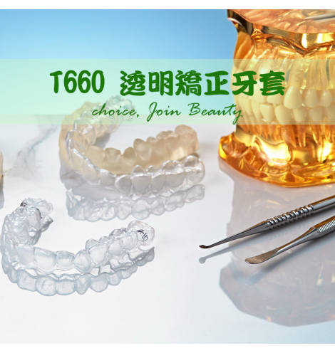T660 透明矯正牙套 choice join beauty