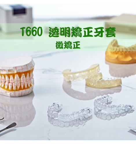 T660 透明矯正牙套 - 微矯正 choice join beauty