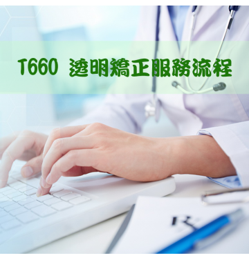 T660 透明矯正服務流程