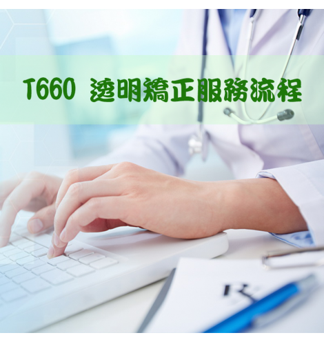 T660 透明矯正服務流程