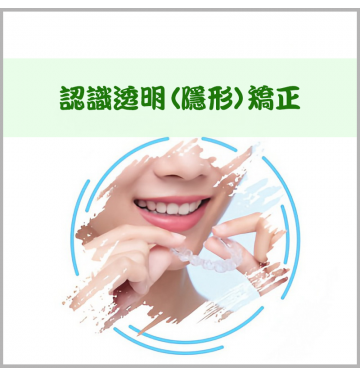 認識透明(隱形)矯正