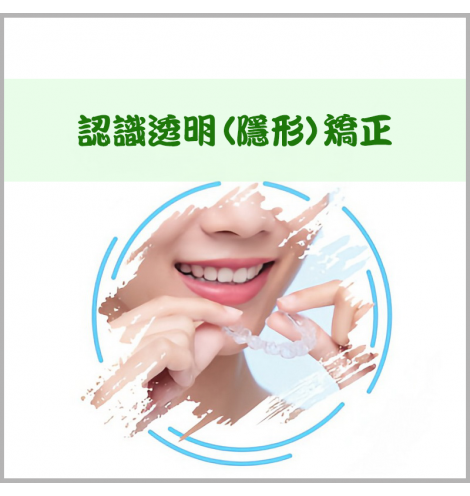 認識透明(隱形)矯正