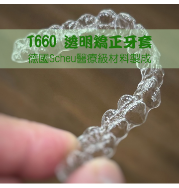 T660 透明矯正牙套  │ 德國Scheu醫療級材料製成