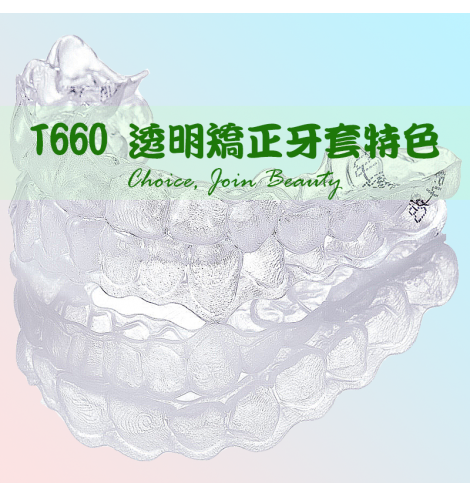 T660 透明矯正牙套特色