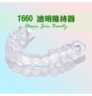 T660 透明維持器