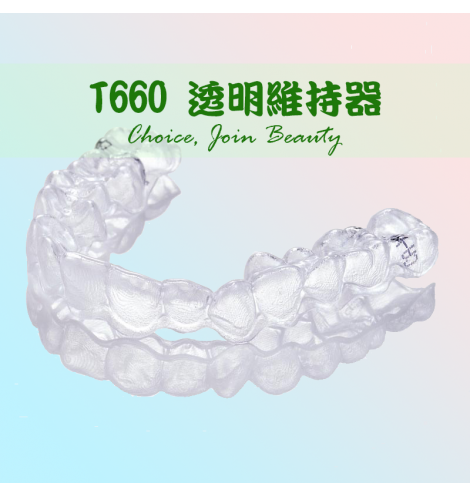 T660 透明維持器