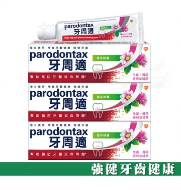 牙周適牙齦護理牙膏-草本修護