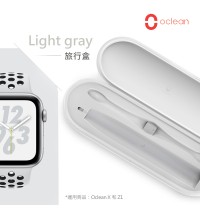 歐可林Oclean智能聲波電動牙刷專用旅行盒- Light gray