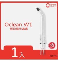 歐可林Oclean W1智慧活氧氣動沖牙機專用噴嘴-1入組